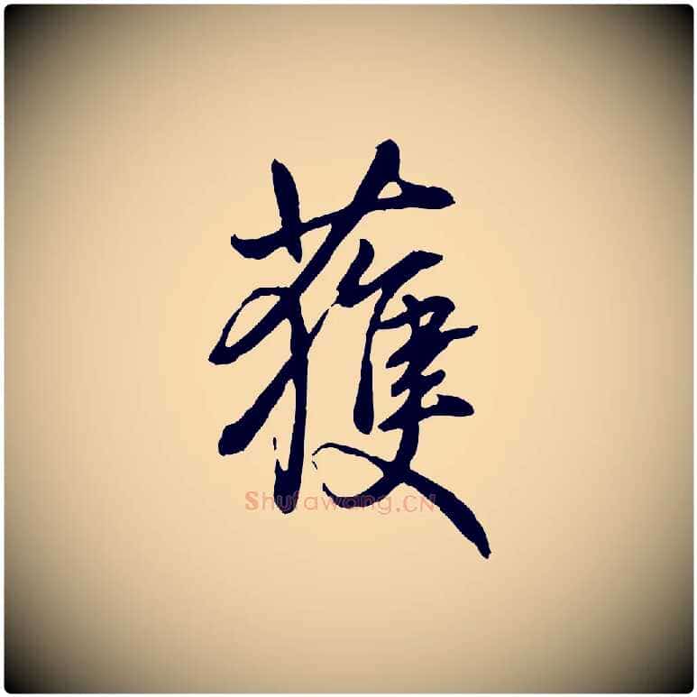 獲毛笔行书写法,摘自清代高宗跋伯远帖
