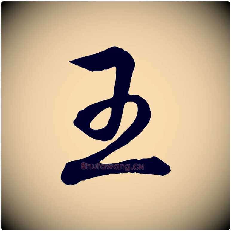 王毛笔行书写法,摘自清代高宗跋伯远帖