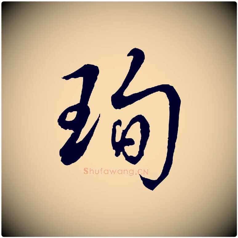 珣毛笔行书写法,摘自清代高宗跋伯远帖