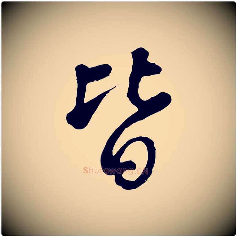 皆毛笔行书写法,摘自清代高宗跋伯远帖