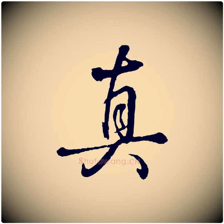 真毛笔行书写法,摘自清代高宗跋伯远帖