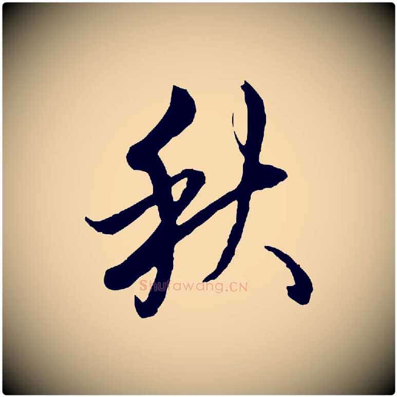 秋毛笔行书写法,摘自清代高宗跋伯远帖