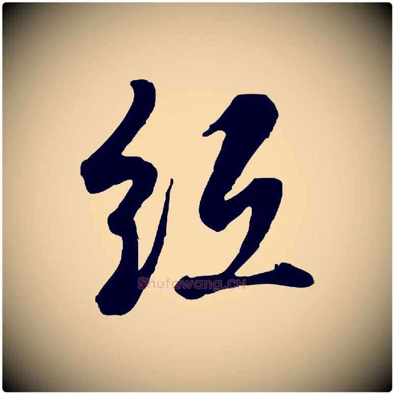 紙毛笔行书写法,摘自清代高宗跋伯远帖