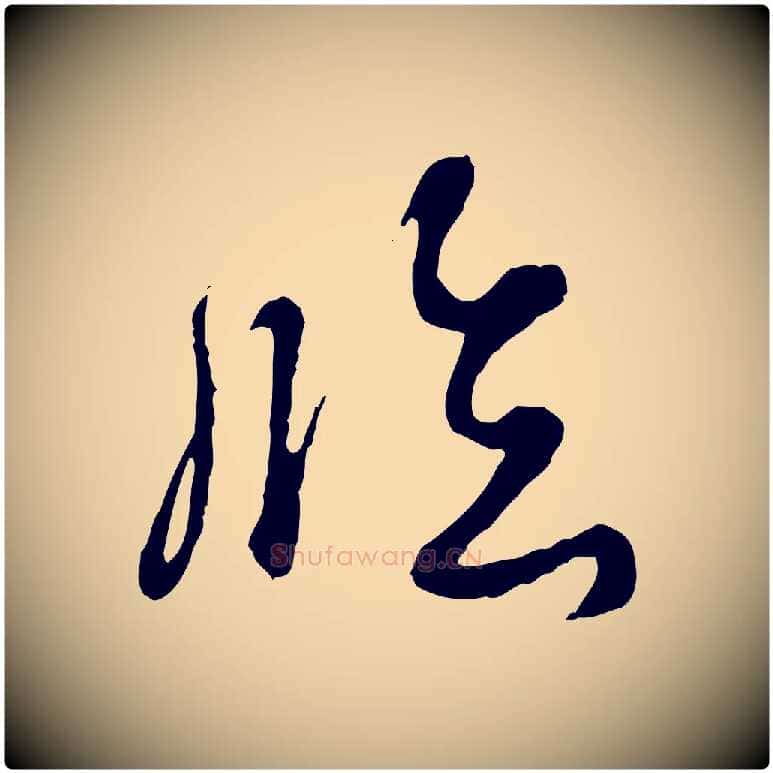臨毛笔行书写法,摘自清代高宗跋伯远帖