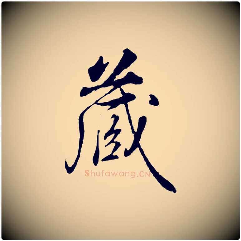 藏毛笔行书写法,摘自清代高宗跋伯远帖