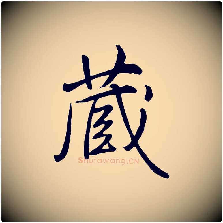 藏毛笔行书写法,摘自清代高宗跋伯远帖