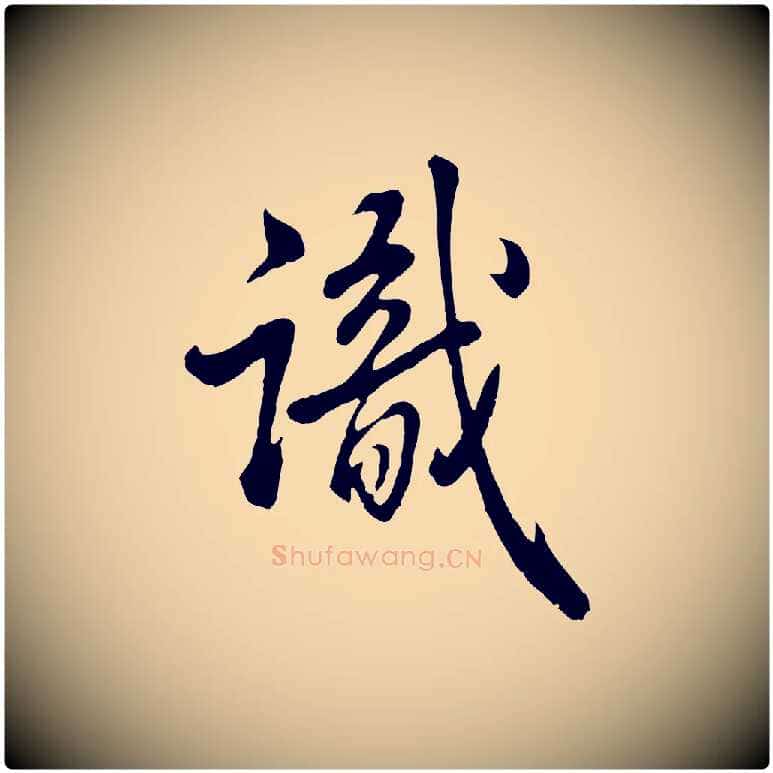 識毛笔行书写法,摘自清代高宗跋伯远帖