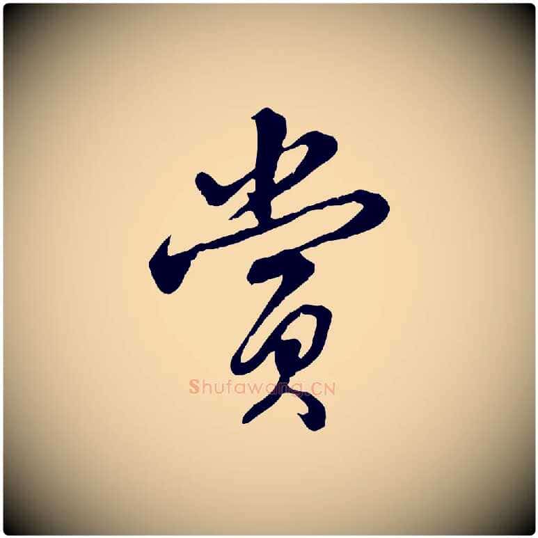 賞毛笔行书写法,摘自清代高宗跋伯远帖