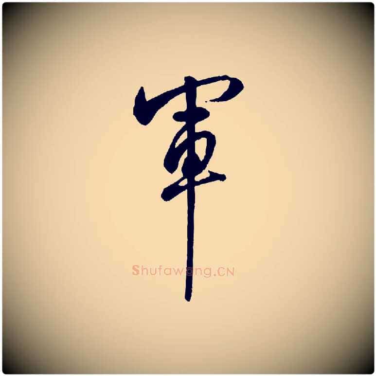 軍毛笔行书写法,摘自清代高宗跋伯远帖