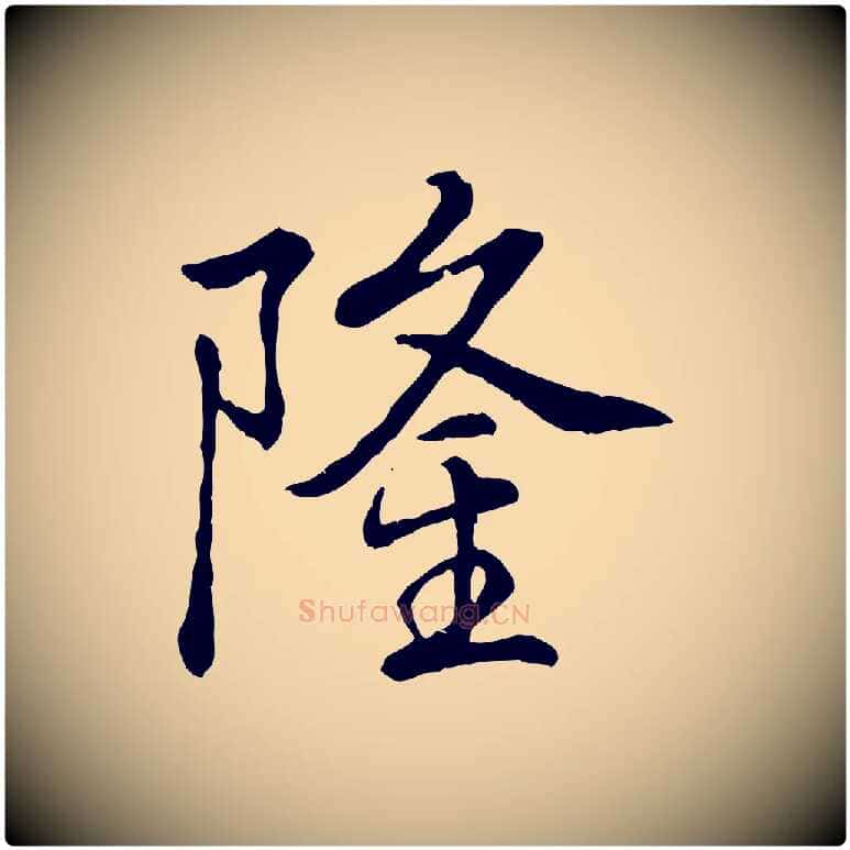 隆毛笔行书写法,摘自清代高宗跋伯远帖