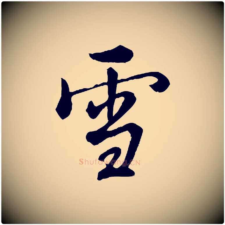 雪毛笔行书写法,摘自清代高宗跋伯远帖