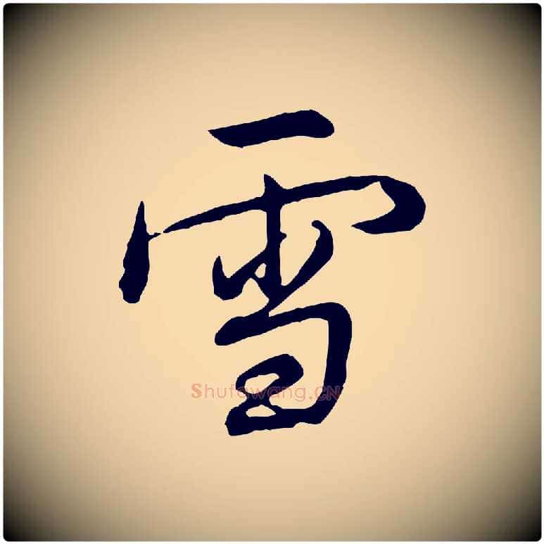 雪毛笔行书写法,摘自清代高宗跋伯远帖