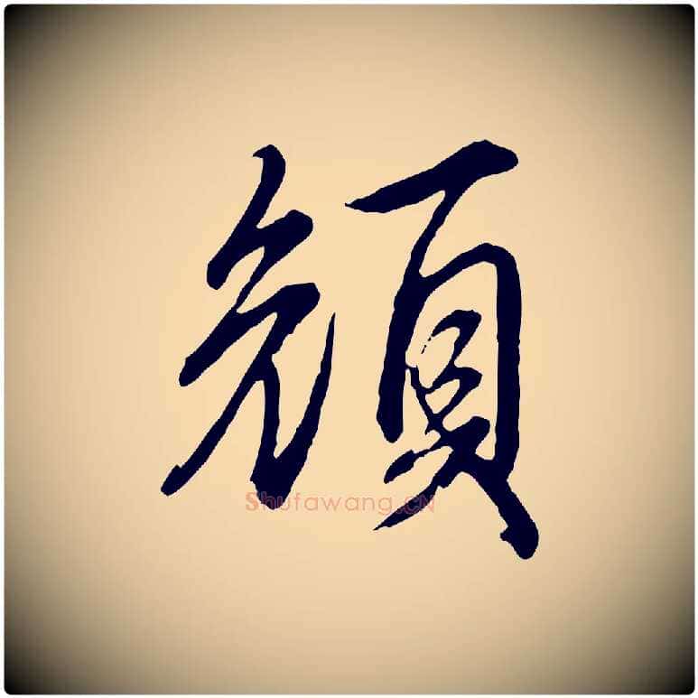 顏毛笔行书写法,摘自清代高宗跋伯远帖