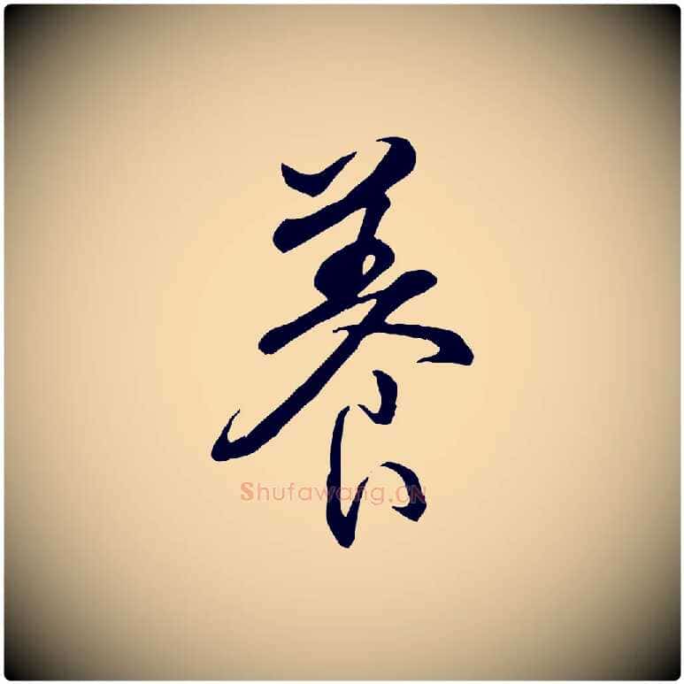 養毛笔行书写法,摘自清代高宗跋伯远帖