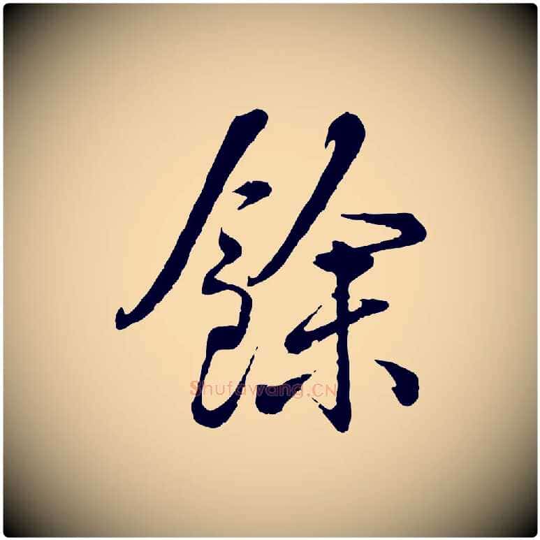 餘毛笔行书写法,摘自清代高宗跋伯远帖