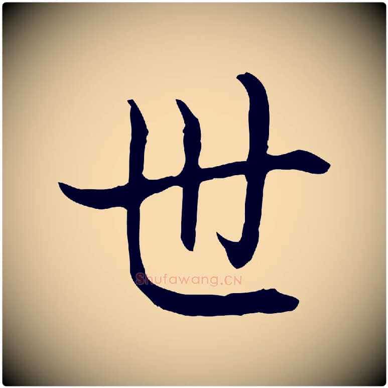 世毛笔行书写法,摘自清代高宗跋保母帖