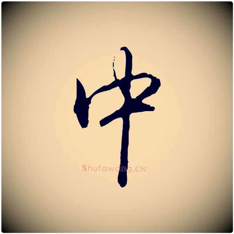 中毛笔行书写法,摘自清代高宗跋保母帖