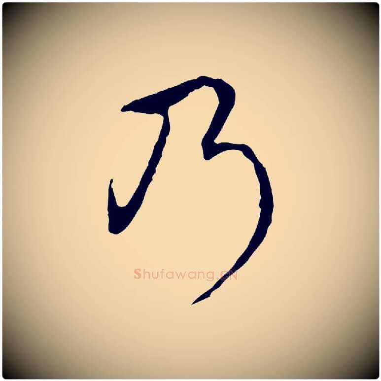乃毛笔行书写法,摘自清代高宗跋保母帖