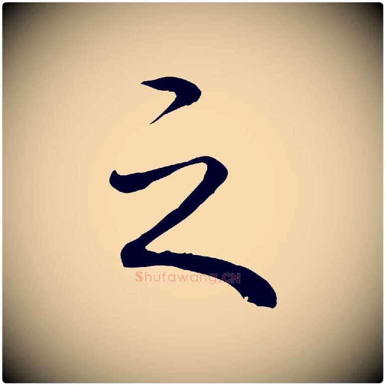 之毛笔行书写法,摘自清代高宗跋保母帖