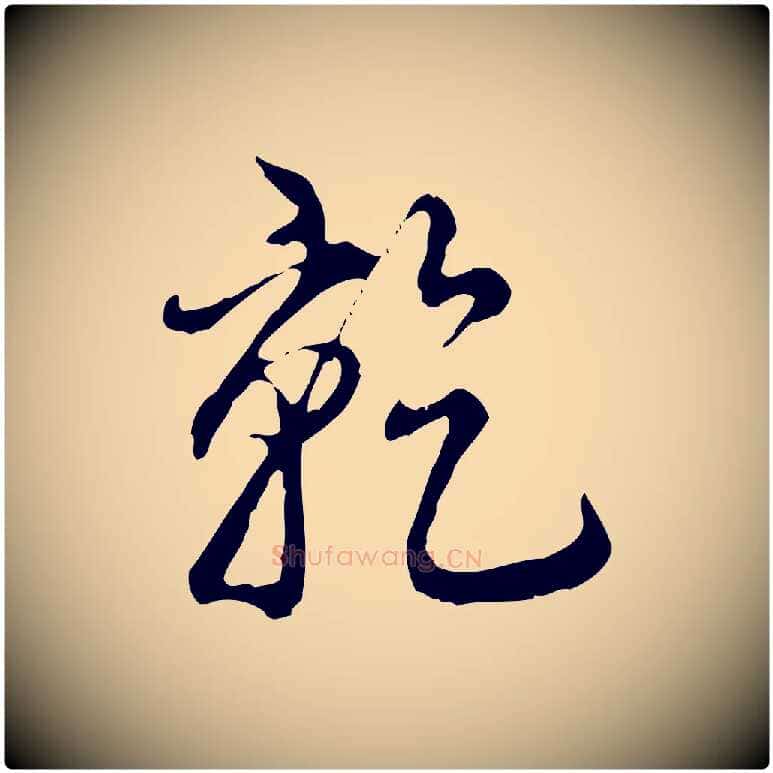 乾毛笔行书写法,摘自清代高宗跋保母帖