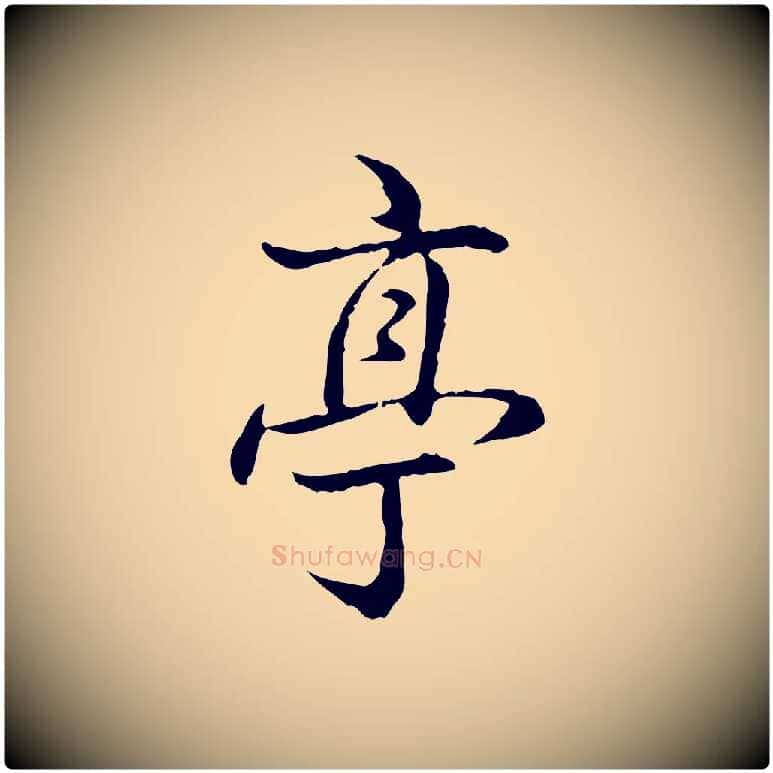 亭毛笔行书写法,摘自清代高宗跋保母帖