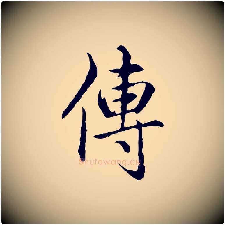傳毛笔行书写法,摘自清代高宗跋保母帖