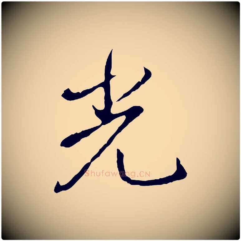 光毛笔行书写法,摘自清代高宗跋保母帖
