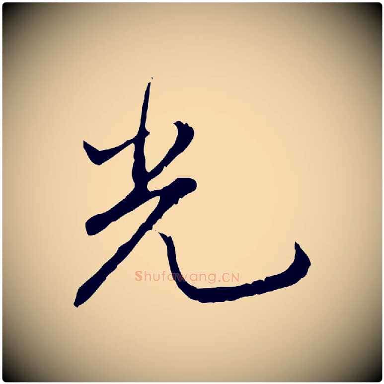 光毛笔行书写法,摘自清代高宗跋保母帖