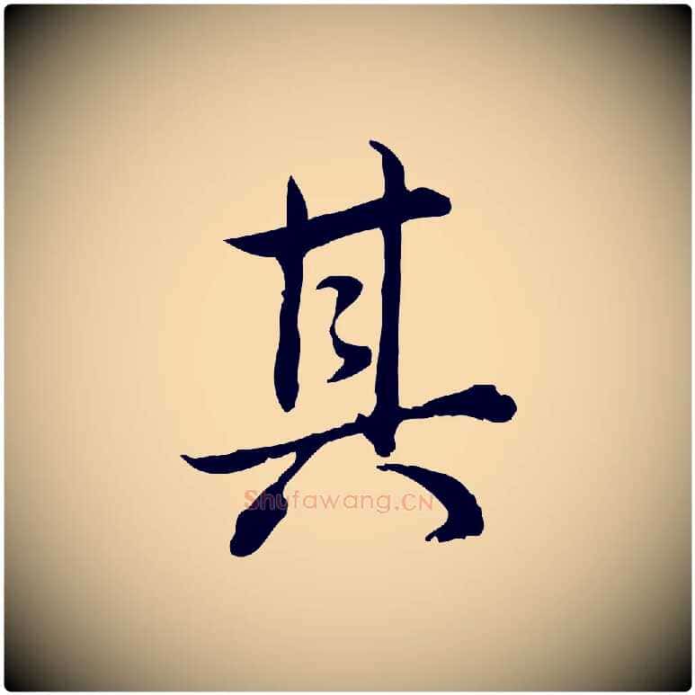 其毛笔行书写法,摘自清代高宗跋保母帖