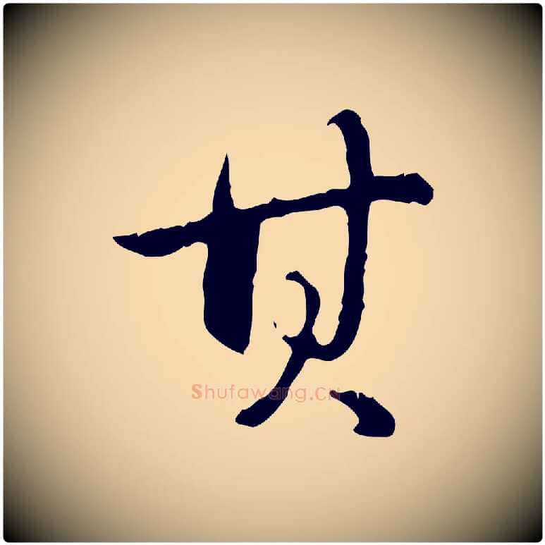 其毛笔行书写法,摘自清代高宗跋保母帖