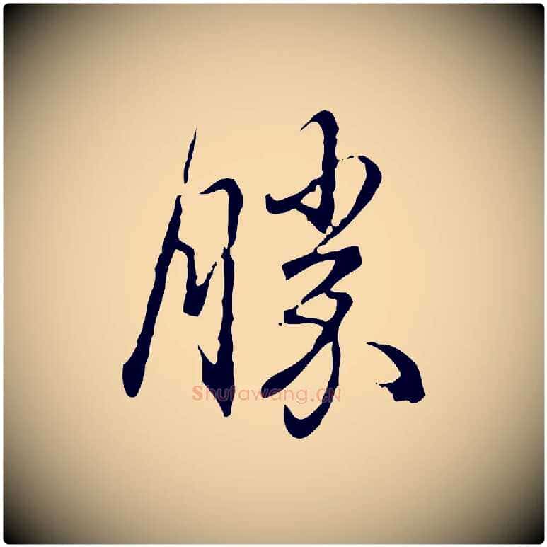 勝毛笔行书写法,摘自清代高宗跋保母帖