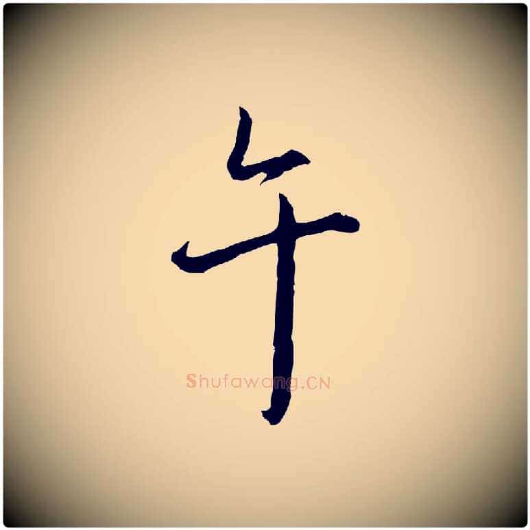 午毛笔行书写法,摘自清代高宗跋保母帖