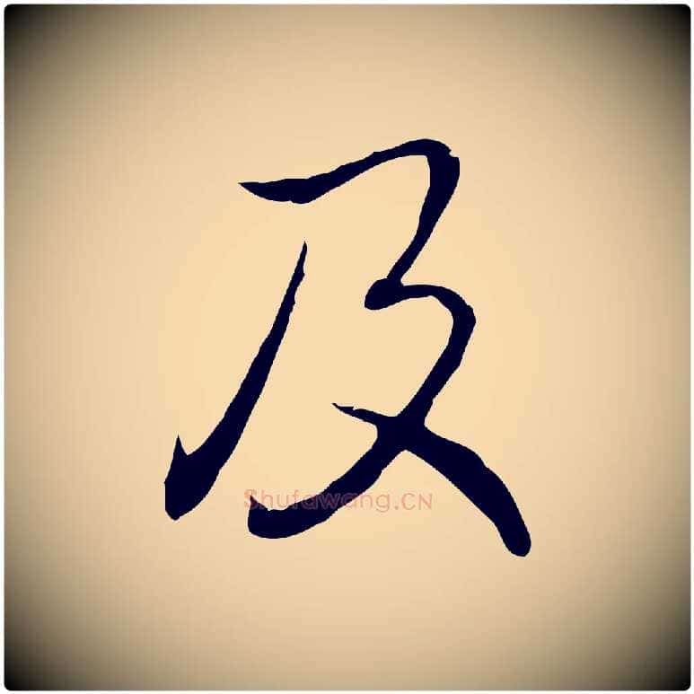 及毛笔行书写法,摘自清代高宗跋保母帖