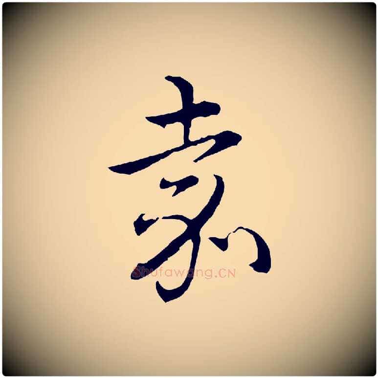 嘉毛笔行书写法,摘自清代高宗跋保母帖