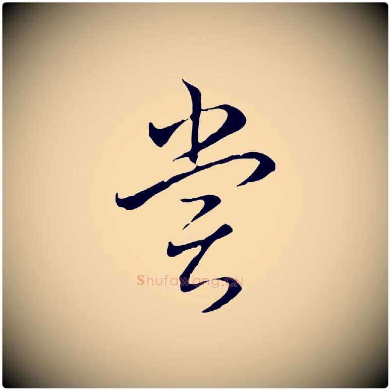 嘗毛笔行书写法,摘自清代高宗跋保母帖
