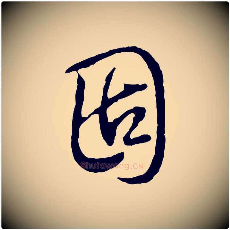 固毛笔行书写法,摘自清代高宗跋保母帖