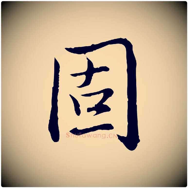 固毛笔行书写法,摘自清代高宗跋保母帖