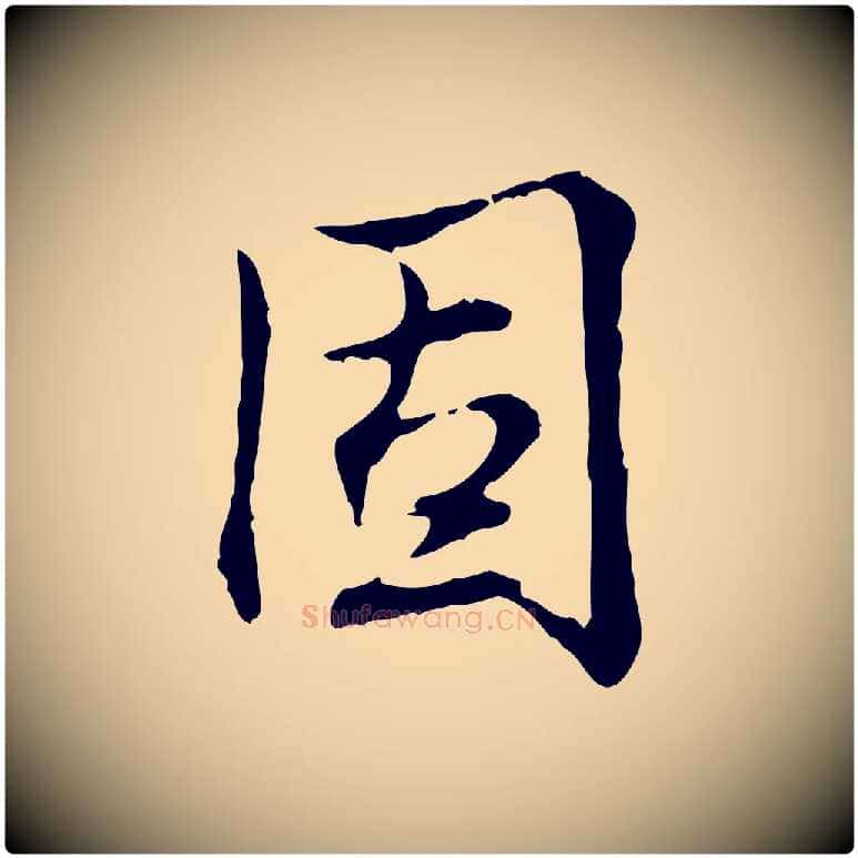 固毛笔行书写法,摘自清代高宗跋保母帖