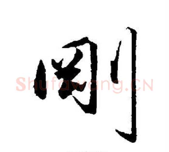 刚字王守仁毛笔行书书法写法,摘自王守仁毛笔行书书法作品