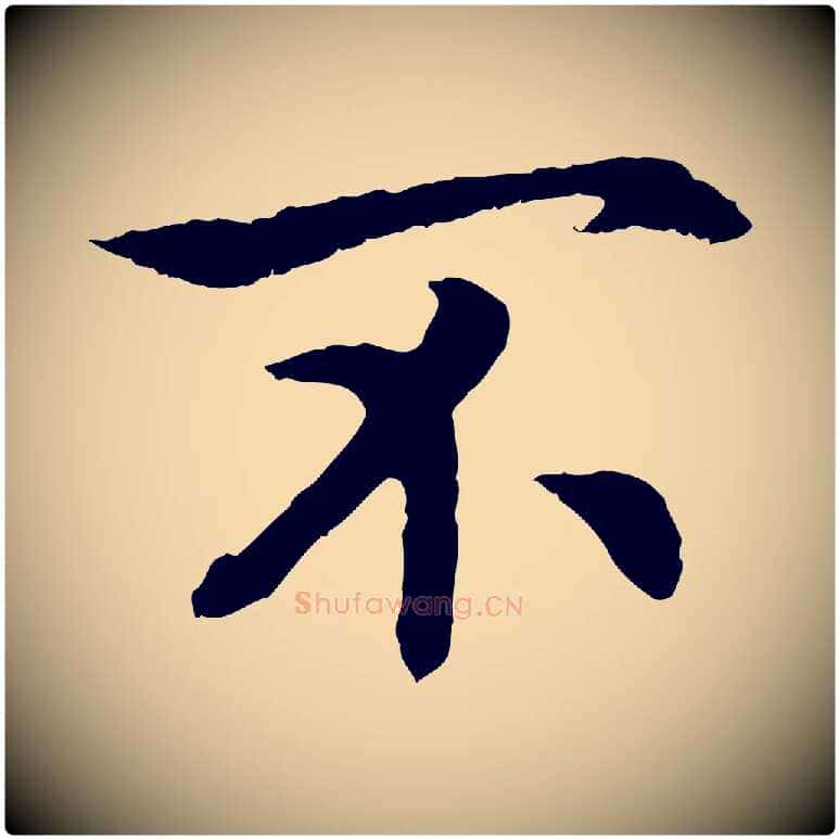 不毛笔行书写法,摘自宋代高宗嵇康养生论