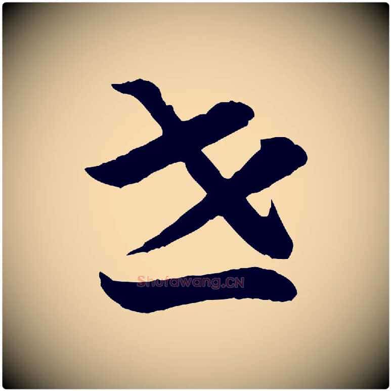 世毛笔行书写法,摘自宋代高宗嵇康养生论