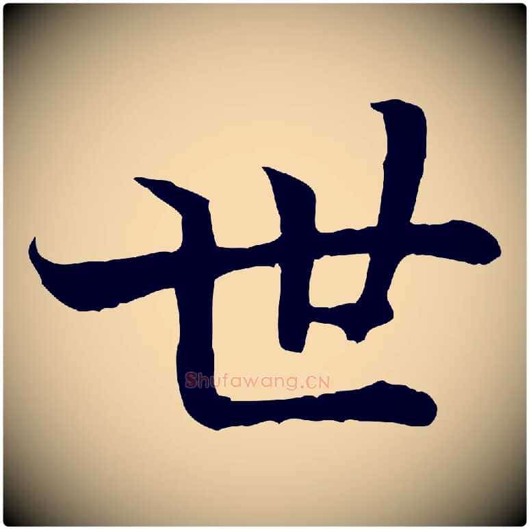 世毛笔行书写法,摘自宋代高宗嵇康养生论