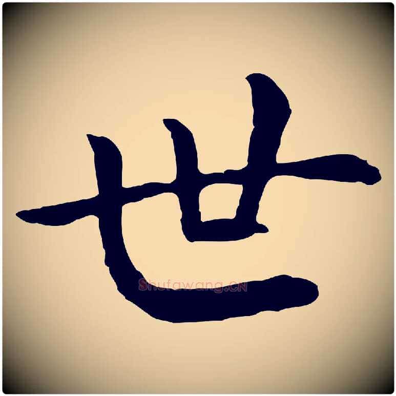 世毛笔行书写法,摘自宋代高宗嵇康养生论