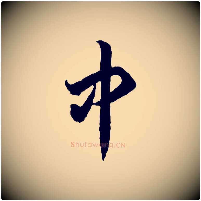 中毛笔行书写法,摘自宋代高宗嵇康养生论