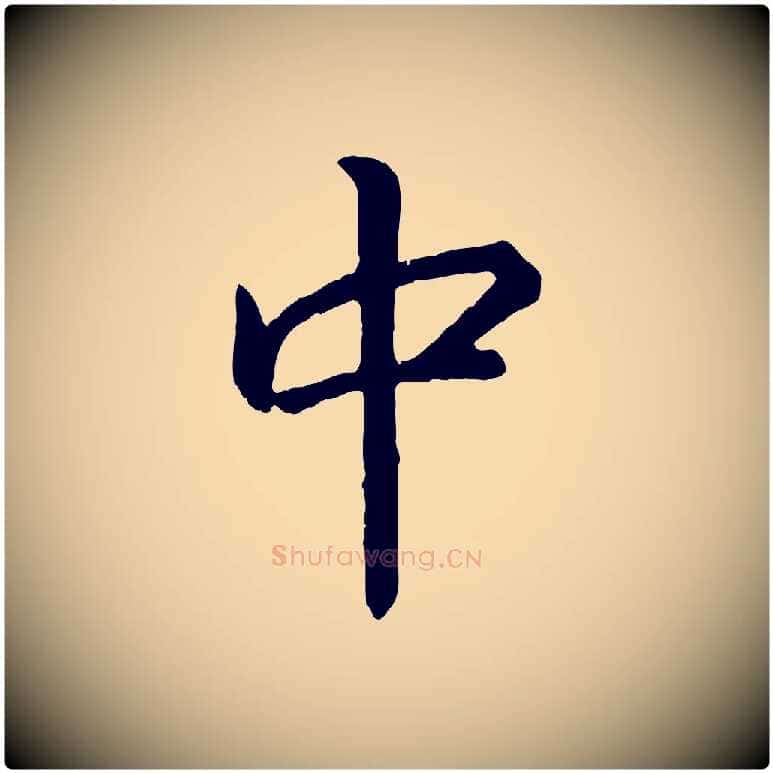 中毛笔行书写法,摘自宋代高宗嵇康养生论