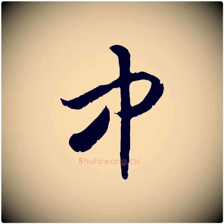 中毛笔行书写法,摘自宋代高宗嵇康养生论