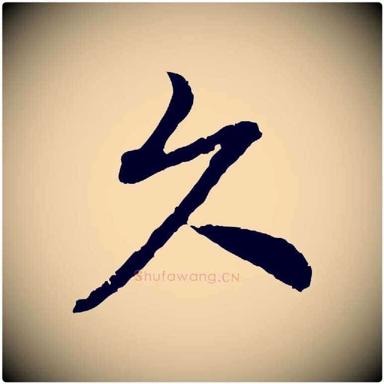 久毛笔行书写法,摘自宋代高宗嵇康养生论