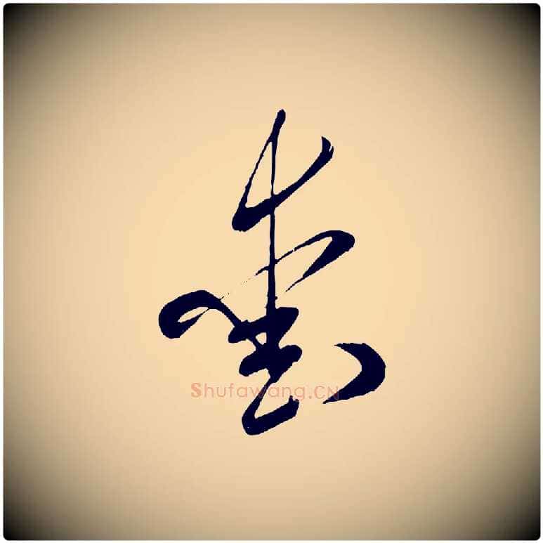 愛毛笔行书写法,摘自宋代米芾元日帖