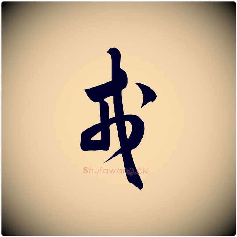 戎毛笔行书写法,摘自宋代米芾元日帖
