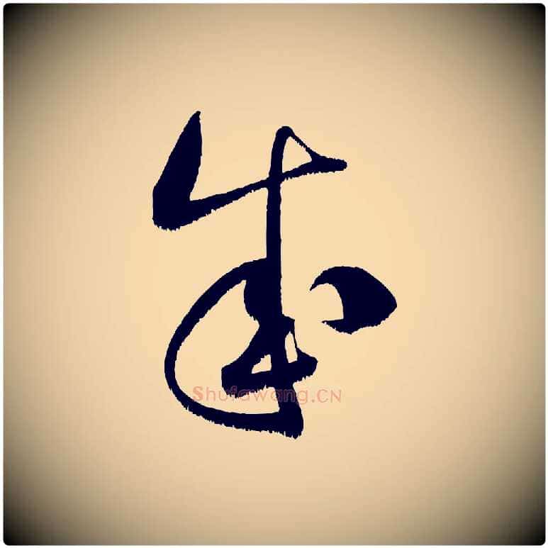 成毛笔行书写法,摘自宋代米芾元日帖